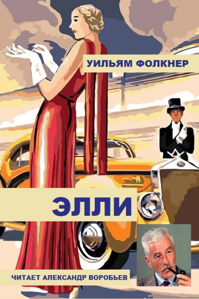 Слушайте бесплатные аудиокниги на русском языке | Audiobukva.ru Фолкнер Уильям - Элли Слушайте бесплатные аудиокниги на русском языке | Audiobukva.ru Фолкнер Уильям - Элли