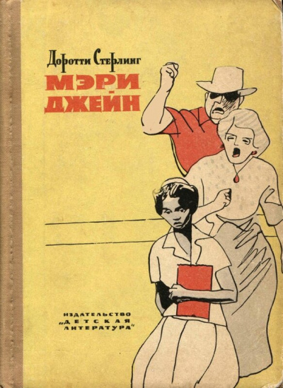 Слушайте бесплатные аудиокниги на русском языке | Audiobukva.ru Стерлинг Доротти - Мэри Джейн Слушайте бесплатные аудиокниги на русском языке | Audiobukva.ru Стерлинг Доротти - Мэри Джейн