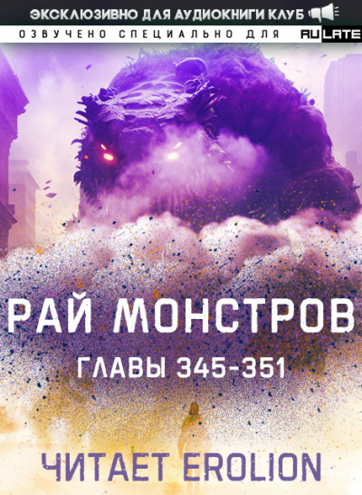 Слушайте бесплатные аудиокниги на русском языке | Audiobukva.ru Nuclear Warhead Cooked in Wine - Рай Монстров. Главы 345-351