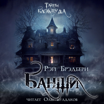 Слушайте бесплатные аудиокниги на русском языке | Audiobukva.ru Брэдбери Рэй - Банши