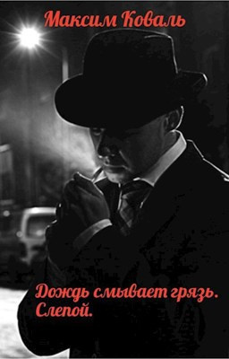 Слушайте бесплатные аудиокниги на русском языке | Audiobukva.ru Коваль Максим - Дождь смывает грязь. Слепой Слушайте бесплатные аудиокниги на русском языке | Audiobukva.ru Коваль Максим - Дождь смывает грязь. Слепой