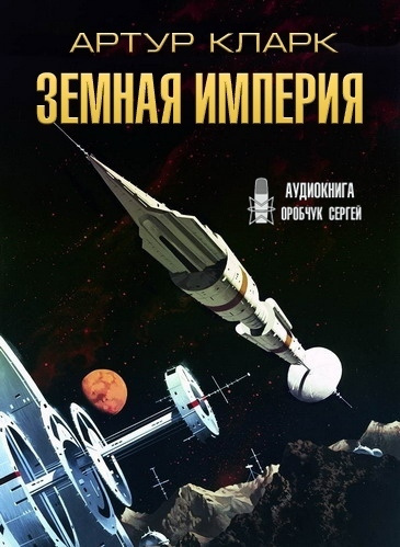 Слушайте бесплатные аудиокниги на русском языке | Audiobukva.ru Кларк Артур - Земная Империя