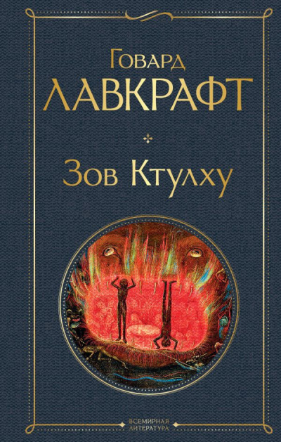 Слушайте бесплатные аудиокниги на русском языке | Audiobukva.ru Лавкрафт Говард - Зов Ктулху
