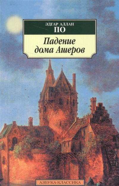 Слушайте бесплатные аудиокниги на русском языке | Audiobukva.ru По Эдгар Аллан - Падение дома Ашеров