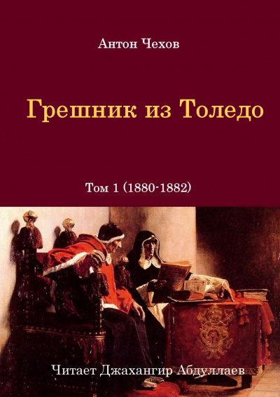 Слушайте бесплатные аудиокниги на русском языке | Audiobukva.ru Чехов Антон - Грешник из Толедо
