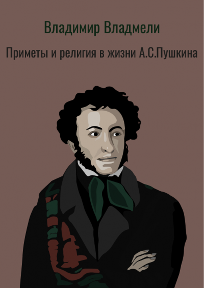 Слушайте бесплатные аудиокниги на русском языке | Audiobukva.ru Владимир Владмели - Приметы и религия в жизни А.С.Пушкина