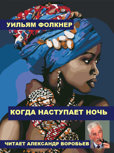 Слушайте бесплатные аудиокниги на русском языке | Audiobukva.ru Фолкнер Уильям - Когда наступает ночь Слушайте бесплатные аудиокниги на русском языке | Audiobukva.ru Фолкнер Уильям - Когда наступает ночь