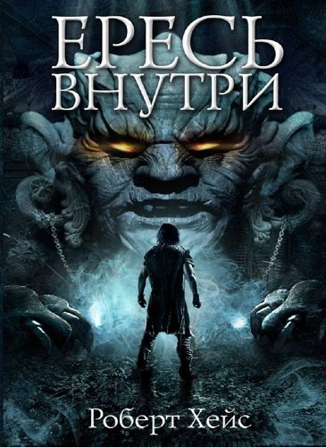 Слушайте бесплатные аудиокниги на русском языке | Audiobukva.ru Хейс Роберт - Ересь внутри Слушайте бесплатные аудиокниги на русском языке | Audiobukva.ru Хейс Роберт - Ересь внутри