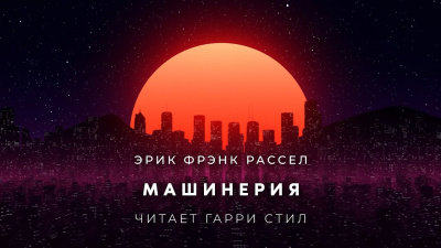 Слушайте бесплатные аудиокниги на русском языке | Audiobukva.ru Рассел Эрик Фрэнк - Машинерия
