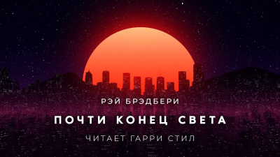Слушайте бесплатные аудиокниги на русском языке | Audiobukva.ru Брэдбери Рэй - Почти конец света