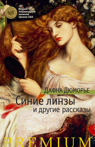 Слушайте бесплатные аудиокниги на русском языке | Audiobukva.ru Дю Морье Дафна - Синие линзы