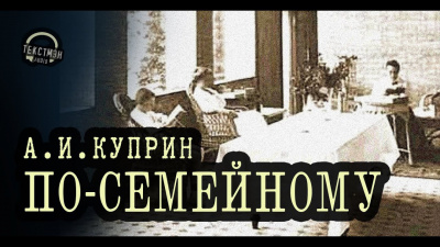 Слушайте бесплатные аудиокниги на русском языке | Audiobukva.ru Куприн Александр - По-семейному