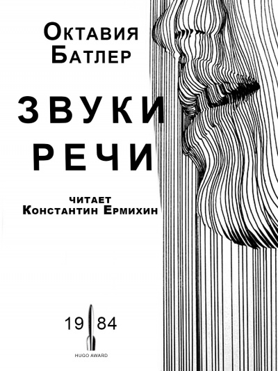 Слушайте бесплатные аудиокниги на русском языке | Audiobukva.ru Батлер Октавия - Звуки речи