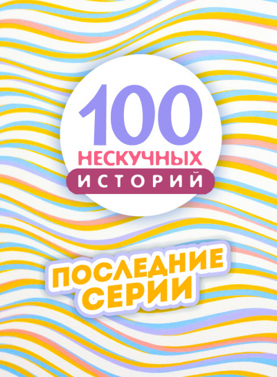 Слушайте бесплатные аудиокниги на русском языке | Audiobukva.ru 100 нескучных историй. Часть 4 Слушайте бесплатные аудиокниги на русском языке | Audiobukva.ru 100 нескучных историй. Часть 4