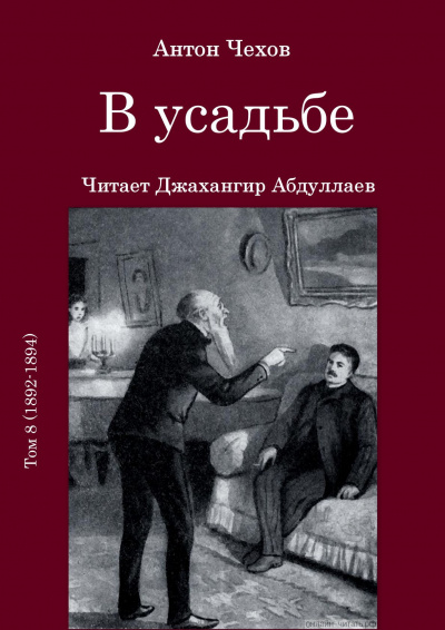 Слушайте бесплатные аудиокниги на русском языке | Audiobukva.ru Чехов Антон - В усадьбе