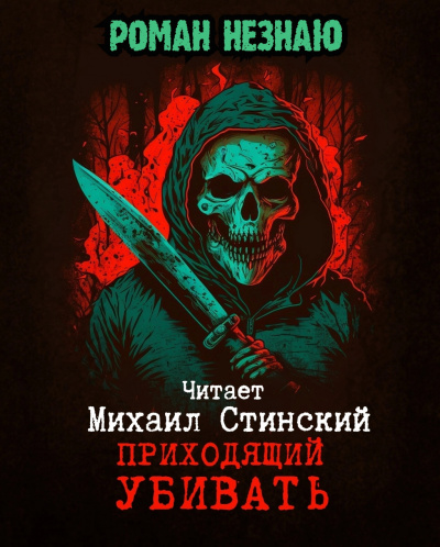 Слушайте бесплатные аудиокниги на русском языке | Audiobukva.ru Незнаю Роман - Приходящий убивать Слушайте бесплатные аудиокниги на русском языке | Audiobukva.ru Незнаю Роман - Приходящий убивать