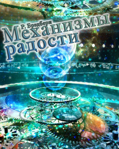 Слушайте бесплатные аудиокниги на русском языке | Audiobukva.ru Рэй Брэдбери - Механизмы радости