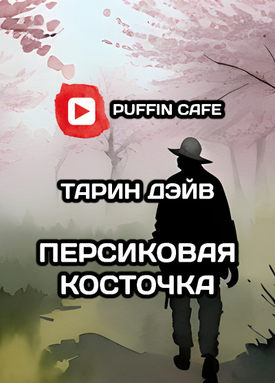 Слушайте бесплатные аудиокниги на русском языке | Audiobukva.ru Тарин Дэйв - Персиковая косточка