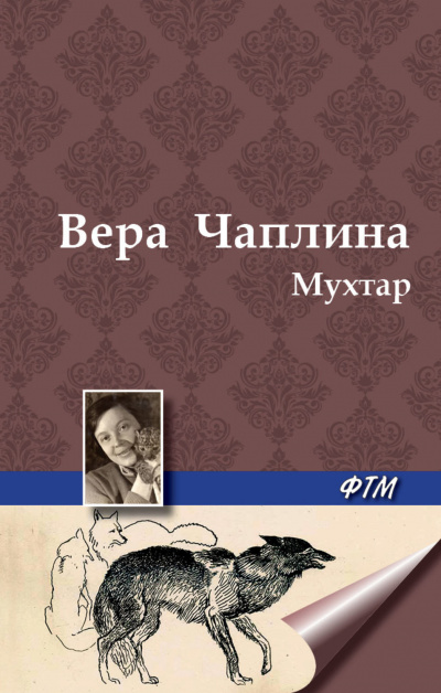 Слушайте бесплатные аудиокниги на русском языке | Audiobukva.ru Чаплина Вера - Мухтар Слушайте бесплатные аудиокниги на русском языке | Audiobukva.ru Чаплина Вера - Мухтар