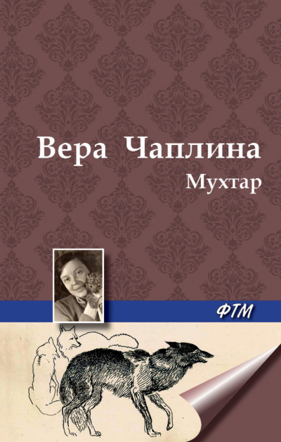 Слушайте бесплатные аудиокниги на русском языке | Audiobukva.ru Чаплина Вера - Мухтар