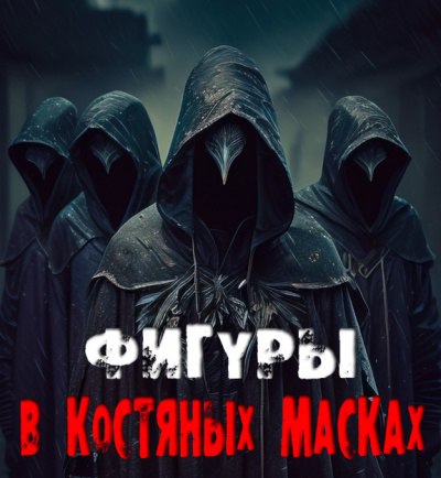 Слушайте бесплатные аудиокниги на русском языке | Audiobukva.ru Сенчукова Валентина - Фигуры в костяных масках Слушайте бесплатные аудиокниги на русском языке | Audiobukva.ru Сенчукова Валентина - Фигуры в костяных масках