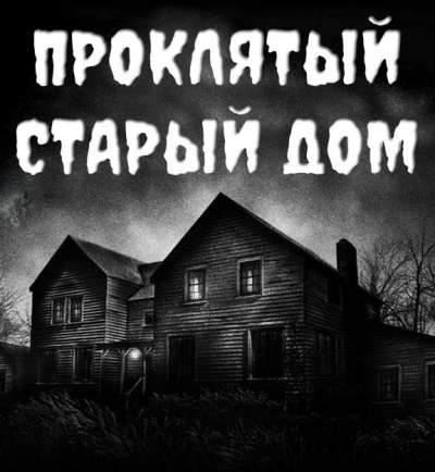 Слушайте бесплатные аудиокниги на русском языке | Audiobukva.ru Устинов Александр - Проклятый старый дом