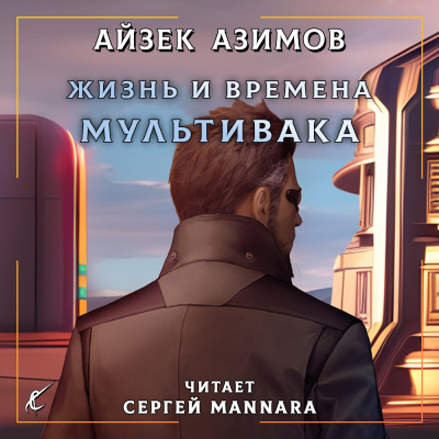 Слушайте бесплатные аудиокниги на русском языке | Audiobukva.ru Азимов Айзек - Жизнь и времена Мультивака