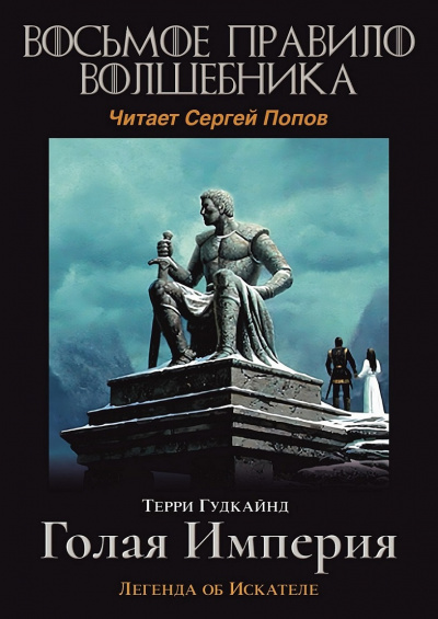 Слушайте бесплатные аудиокниги на русском языке | Audiobukva.ru Гудкайнд Терри - Восьмое правило волшебника, или Голая империя