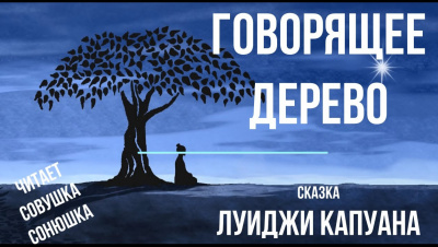 Аудиокнига Капуана Луиджи - Говорящее дерево