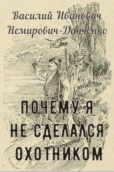 Слушайте бесплатные аудиокниги на русском языке | Audiobukva.ru | Немирович-Данченко Василий - Почему я не сделался охотником