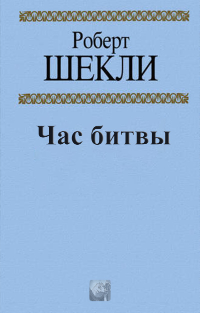 Слушайте бесплатные аудиокниги на русском языке | Audiobukva.ru Шекли Роберт - Час битвы Слушайте бесплатные аудиокниги на русском языке | Audiobukva.ru Шекли Роберт - Час битвы