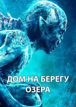 Слушайте бесплатные аудиокниги на русском языке | Audiobukva.ru Максим Долгов - Дом на берегу озера