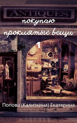 Слушайте бесплатные аудиокниги на русском языке | Audiobukva.ru Попова Екатерина - Покупаю проклятые вещи Слушайте бесплатные аудиокниги на русском языке | Audiobukva.ru Попова Екатерина - Покупаю проклятые вещи