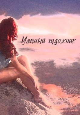 Слушайте бесплатные аудиокниги на русском языке | Audiobukva.ru Влад Порошин - Уличный художник
