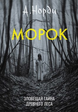 Слушайте бесплатные аудиокниги на русском языке | Audiobukva.ru А. Норди - Морок Слушайте бесплатные аудиокниги на русском языке | Audiobukva.ru А. Норди - Морок