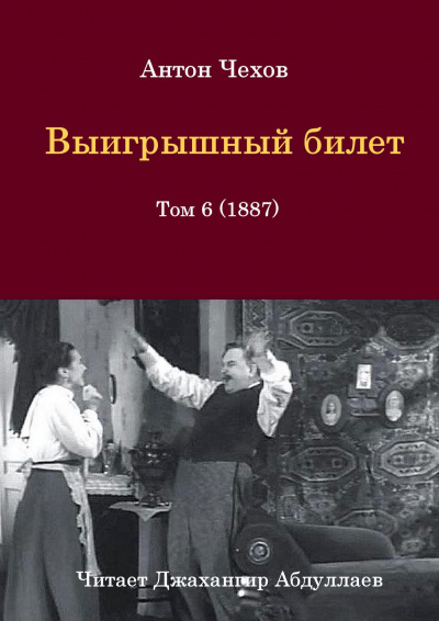 Слушайте бесплатные аудиокниги на русском языке | Audiobukva.ru Чехов Антон - Выигрышный билет