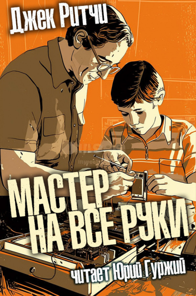 Слушайте бесплатные аудиокниги на русском языке | Audiobukva.ru Ритчи Джек - Мастер на все руки Слушайте бесплатные аудиокниги на русском языке | Audiobukva.ru Ритчи Джек - Мастер на все руки