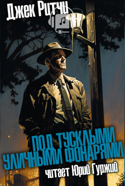 Слушайте бесплатные аудиокниги на русском языке | Audiobukva.ru Ритчи Джек - Под тусклыми уличными фонарями Слушайте бесплатные аудиокниги на русском языке | Audiobukva.ru Ритчи Джек - Под тусклыми уличными фонарями