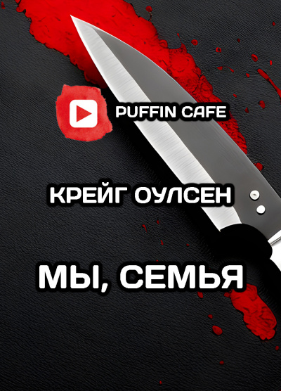 Слушайте бесплатные аудиокниги на русском языке | Audiobukva.ru Крейг Оулсен - Мы, семья Слушайте бесплатные аудиокниги на русском языке | Audiobukva.ru Крейг Оулсен - Мы, семья