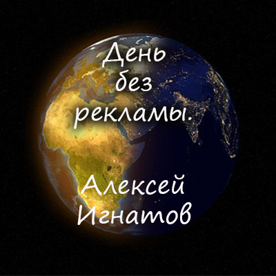 Слушайте бесплатные аудиокниги на русском языке | Audiobukva.ru Игнатов Алексей - День без рекламы