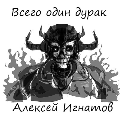 Слушайте бесплатные аудиокниги на русском языке | Audiobukva.ru Игнатов Алексей - Всего один дурак