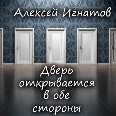Слушайте бесплатные аудиокниги на русском языке | Audiobukva.ru Игнатов Алексей - Дверь открывается в обе стороны Слушайте бесплатные аудиокниги на русском языке | Audiobukva.ru Игнатов Алексей - Дверь открывается в обе стороны
