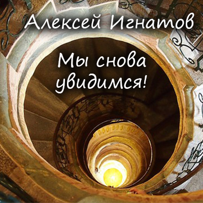 Слушайте бесплатные аудиокниги на русском языке | Audiobukva.ru Игнатов Алексей - Мы снова увидимся