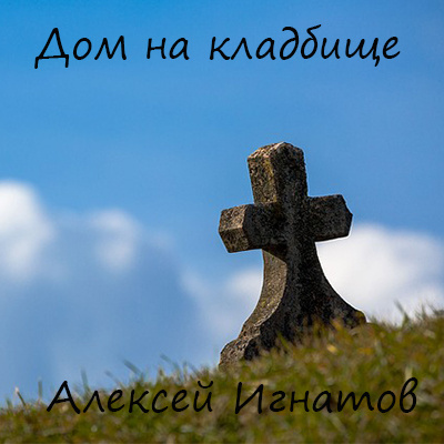 Слушайте бесплатные аудиокниги на русском языке | Audiobukva.ru Игнатов Алексей - Дом на кладбище Слушайте бесплатные аудиокниги на русском языке | Audiobukva.ru Игнатов Алексей - Дом на кладбище