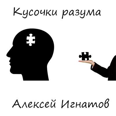 Слушайте бесплатные аудиокниги на русском языке | Audiobukva.ru Игнатов Алексей - Кусочки разума Слушайте бесплатные аудиокниги на русском языке | Audiobukva.ru Игнатов Алексей - Кусочки разума