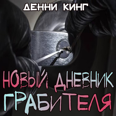 Слушайте бесплатные аудиокниги на русском языке | Audiobukva.ru Кинг Дэнни - Новый дневник грабителя Слушайте бесплатные аудиокниги на русском языке | Audiobukva.ru Кинг Дэнни - Новый дневник грабителя