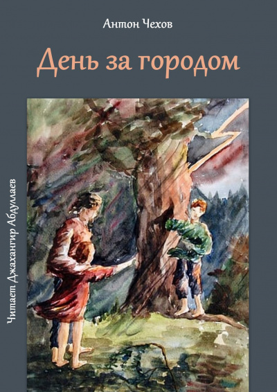 Слушайте бесплатные аудиокниги на русском языке | Audiobukva.ru Чехов Антон - День за городом