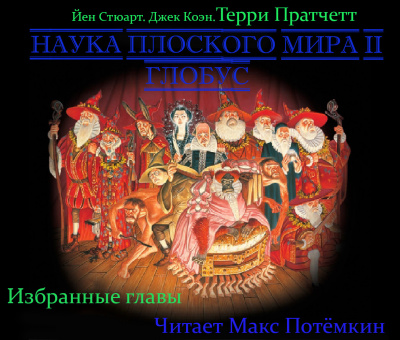 Слушайте бесплатные аудиокниги на русском языке | Audiobukva.ru Наука плоского мира 2. Глобус (Избранные главы)