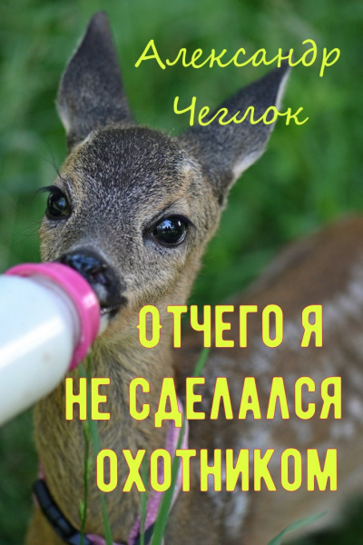 Слушайте бесплатные аудиокниги на русском языке | Audiobukva.ru Чеглок Александр - Отчего я не сделался охотником Слушайте бесплатные аудиокниги на русском языке | Audiobukva.ru Чеглок Александр - Отчего я не сделался охотником