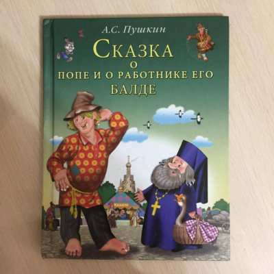 Слушайте бесплатные аудиокниги на русском языке | Audiobukva.ru Пушкин Александр - Сказка о попе и о работнике его Балде